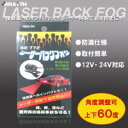 ブレイス レーザーバックフォグ 防滴仕様 取付簡単 12V・24V対応 BE-772