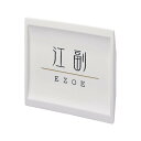 【代引き不可】小さな表札 小さなタイル表札 ES-30