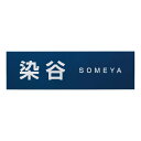 【代引き不可】ステンレス表札 ファイン ドライエッチング 1.5mm厚 MB-3
