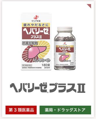 ヘパリーゼプラスII 180 錠 3個です。〔3類医〕返品交換不可　送料無料