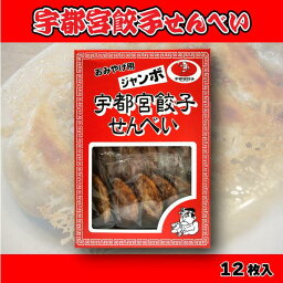 <strong>宇都宮</strong>餃子せんべい【<strong>宇都宮</strong>餃子 <strong>みんみん</strong> 正嗣 有名 絶品 ギフト お土産 詰合せ 中元 歳暮 贈答 お取り寄せ 訳あり 送料 ポイント消化 在庫処分】