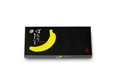 ばななういろ　8個入【RCPmara1207】【2sp_120706_a】【マラソン201207_食品】ほんのりバナナ味の「プレーンばなな」4個としっかりチョコ味「チョコばなな」4個の詰合せです