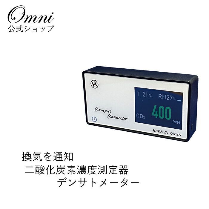 二酸化炭素 濃度計 計測器 日本製 Co2高感度密度計 デンサトメーター 充電式 電池 二酸化炭素 測定 二酸化炭素測定器 COs濃度測定器 co2測定器 センサー co2濃度 センサー 温度計 湿度計 co2モニター コロナウイルス 対策 コロナ 予防 OMNI オムニ 送料無料