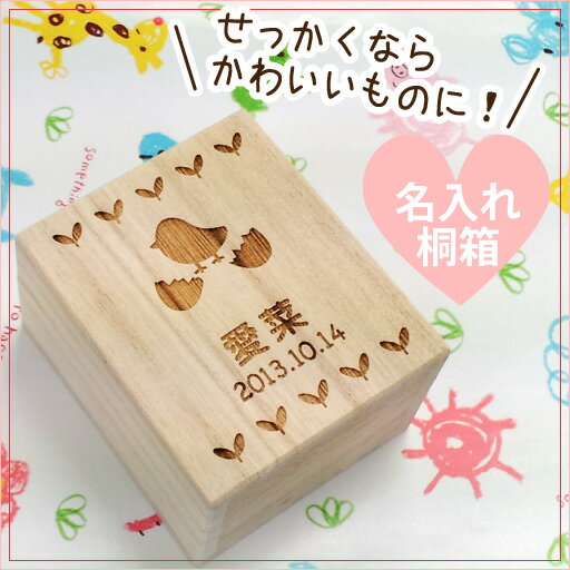 へその緒ケース「ひよこ」HOC-02 名入れ 漢字名入れOK！綿入り・乾燥剤付き へその緒…...:omoide-tottoco:10000021