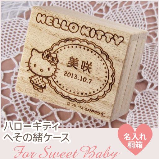 へその緒ケース ハローキティ「横型」名入れ 漢字名入れも選べる！綿・乾燥剤付き へその緒入…...:omoide-tottoco:10000025