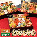 【おせち 冷蔵 予約 早割】割烹料亭千賀... 【おせち 冷蔵 予約 早割】割烹料亭千賀...
