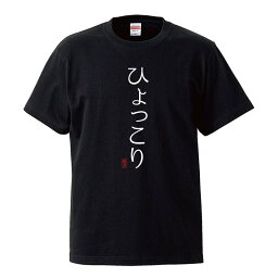 おもしろtシャツ 文字 ジョーク パロディ ひょっこり はん？ 日本語 ひらがな 面白 半袖Tシャツ メンズ レディース キッズ