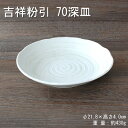 吉祥粉引 70深皿【 深皿 皿 プレート スープ 粉引 カレー パスタ 陶器 業務用 美濃焼 国産品 】