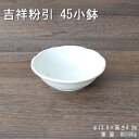 吉祥粉引 45小鉢【 鉢 深鉢 取鉢 トン水 スープ 粉引 白 吉祥 業務用 美濃焼 国産品 】