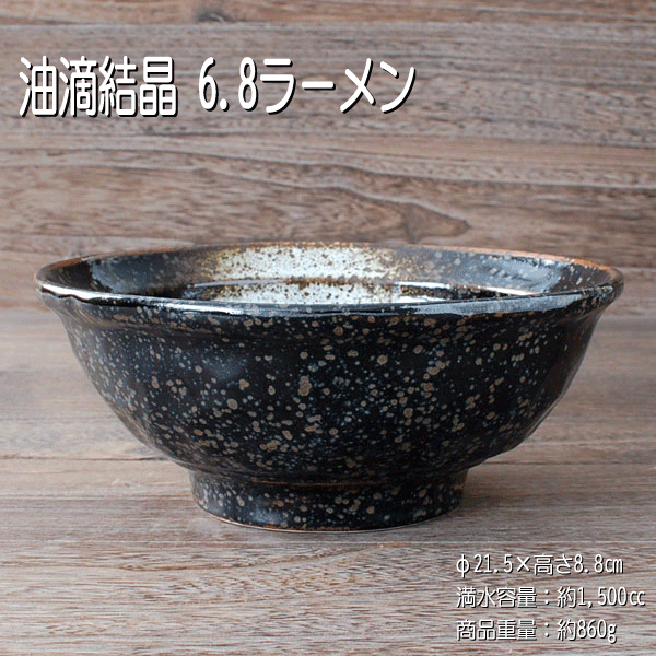油滴結晶　6.8ラーメン丼...:omotenashi:10001946