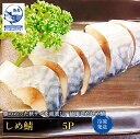 しめ鯖 〆さば シメサバ さんとみ 秋鯖 酢 押し寿司 鯖寿司 おつまみ すし 炙り