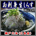 お刺身 生シラス 広島産 瀬戸内海 生しらす 冷凍 200g