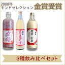 国菊 甘酒(あまざけ・あまさけ・あま酒)3種飲み比べセット【RCP】
