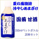 【夏季限定】「国菊冷やし甘酒」350mlペットボト