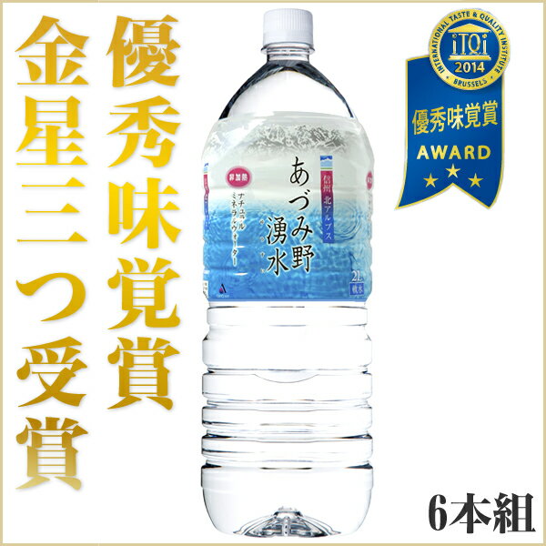 甘くて美味しい　料理にも最適な名水百選あづみ野湧水　2L×6本セット定期購入なら更にお得【RCPmara1207】