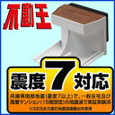 不動王ホールド (FFT-003)家具転倒防止po天板の平らな冷蔵庫にも対応