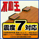 L型固定式不動王(FFT-001)つっぱり棒では耐えられない震度7の地震対策対応年数8年！繰り返し使える家具転倒防止