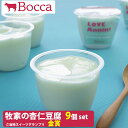【26日9:59まで5倍】牧家の杏仁豆腐 9個セット【Bocca】【GW休業の為4月27日(土)~5月12日(月)まで日時指定不可】