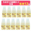 【26日9:59までポイント2倍★】ちほまろ玄米 150g×12本 米麹の甘酒を乳酸菌で発酵 宮崎県高千穂の棚田米使用 まろうど酒造【お歳暮のし対応可】