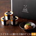 ウイスキーに漬けた干柿のアイスギフトボックス 6個セット【無添加】【HARRY CRANES-ハリークレインズ-】