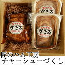 【22日9:59まで5倍】チャーシューづくし(チャーシュー約300g、チャーシュースライス2パック各約100g)【風實(かざみ)】