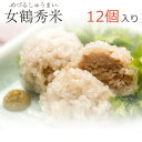 女鶴秀米(めづるしゅうまい)12個セット【無添加】【割烹 治郎兵衛】【幻の餅米”女鶴“と平田牧場”三元豚“を使用】【お店で手作り】【シュウマイ・焼売】