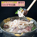 【29日23:59までポイント4倍★】白えび雪見鍋(贈答用)...