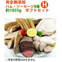 【28日9:59までポイント4倍★】完全無添加ハム・ソーセージ8種 約1855g 豪華ギフトセット! 【シャルキュティエ 田嶋ハム工房】mt100a(北海道、東北、沖縄へは別途送料かかります)