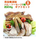 【28日9:59までポイント4倍★】完全無添加ハム・ソーセージ5種 内容量約850g 豪華ギフトセット! 【シャルキュティエ 田嶋ハム工房】mt35b(北海道、東北、沖縄へは別途送料かかります)