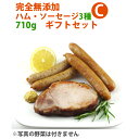 【28日9:59までポイント4倍★】完全無添加ハム・ソーセージ3種 内容量約710g 豪華ギフトセット! 【シャルキュティエ 田嶋ハム工房】mt35c(北海道、東北、沖縄へは別途送料かかります)