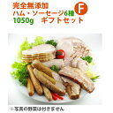 【28日9:59までポイント4倍★】完全無添加ハム・ソーセージ6種 約1050g(ギフトボックス含む) 豪華ギフトセット! 【シャルキュティエ 田嶋ハム工房】mt50c