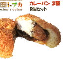 カレーパン8個セット(チキン南蛮×3、宮崎牛×3、みまたん黒ごま×2) カリー専門店トプカ ギフト 父の日 のし対応可