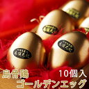 【26日9:59まで5倍】烏骨鶏ゴールデンエッグ (味付燻製たまご) 10個入(化粧箱)【烏骨鶏本舗】【お中元のし対応可】