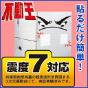 不動王連結シート(FFT-004)【震度7の地震対策 】【2...