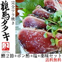 お歳暮のし対応可 龍馬の國 土佐伝統製法 完全ワラ焼き鰹タタキ「龍馬タタキ」 2節セット【かつお・カツオ】【たたき】【海のレストラン~鰹群家(なぶらや)~】【クール便】【代引き不可】【送料無料】