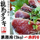 お歳暮のし対応可 龍馬の國 土佐伝統製法 完全ワラ焼き鰹タタキ「龍馬タタキ」 3kg 業務用・一本釣り【送料無料※一部地域除く】【クール便】【代引き不可】【産地直送】【海のレストラン~鰹群家(なぶらや)~】