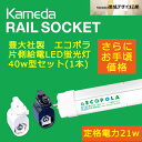 【カメダデンキ】【Kameda RAIL SOCKET】 カメダレールソケット照明器具(1灯用)+【豊大社製エコポラ直管片側給電40w形LED蛍光灯(1本)】セット【色温度:5000K(昼白色)】【後継版】