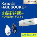 【カメダデンキ】【Kameda RAIL SOCKET】 カメダレールソケット照明器具(1灯用)+【エコトラスト社製直管片側給電40w形LED蛍光灯(1本)】セット