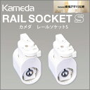 【カメダデンキ】【Kameda RAIL SOCKET】カメダ　レールソケット　1灯用【ホワイト】1組（給電側1個、受け側1個）【照明器具】