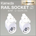 【カメダデンキ】【Kameda RAIL SOCKET】カメダ レールソケット 1灯用【ホワイト】1組(給電側1個、受け側1個)【照明器具】