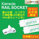 【カメダデンキ】【Kameda RAIL SOCKET】 カメダレールソケット照明器具(2灯用)+【豊大社製エコポラ直管片側給電40w形LED蛍光灯(2本)】セット【色温度:5000K(昼白色)】【後継版】