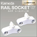 【5/20(土)20:00～/25(木)1:59までポイント5倍】【カメダデンキ】【Kameda RAIL SOCKET】カメダ　レールソケット　2灯用【ホワイト】1組（給電側1個、受け側1個）【照明器具】【お買い物マラソン期間限定】