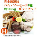 【21日9:59まで5倍】完全無添加ハム・ソーセージ8種 約1855g 豪華ギフトセット! 【シャルキュティエ 田嶋ハム工房】mt100a(北海道、東北、沖縄へは別途送料かかります)【のし対応可】