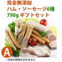 【21日9:59まで5倍】完全無添加ハム・ソーセージ6種 内容量790g 豪華ギフトセット! 【シャルキュティエ 田嶋ハム工房】mt35a(北海道、東北、沖縄へは別途送料かかります)【のし対応可】