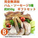 【21日9:59まで5倍】完全無添加ハム・ソーセージ5種 内容量約850g 豪華ギフトセット! 【シャルキュティエ 田嶋ハム工房】mt35b(北海道、東北、沖縄へは別途送料かかります)【のし対応可】