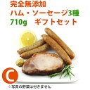 【21日9:59まで5倍】完全無添加ハム・ソーセージ3種 内容量約710g 豪華ギフトセット! 【シャルキュティエ 田嶋ハム工房】mt35c(北海道、東北、沖縄へは別途送料かかります)【のし対応可】