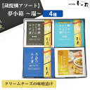 【9日9:59まで★ポイント2倍】蔵醍醐アソート 4種 夢小箱 ~瑞~ (鰹出汁クリームチーズのみそ漬、黒胡椒クリームチーズのみそ漬、あん肝のみそ漬、白だしオリーブ) 菅野漬物食品 香の蔵 お歳暮 のし対応可