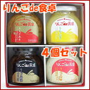 りんごde食卓4個セット(りんご味噌・りんご醤油・りんごバター・りんごマヨタイプ)