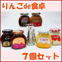 りんごde食卓7個セット(りんご味噌・りんご南蛮味噌・ りんご醤油・りんごバター・りんごマヨタイプ・りんごケチャップ・りんご香味塩)