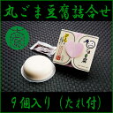 お歳暮のし対応可 丸ごま豆腐詰合せ 9個入り【大覚総本舗】